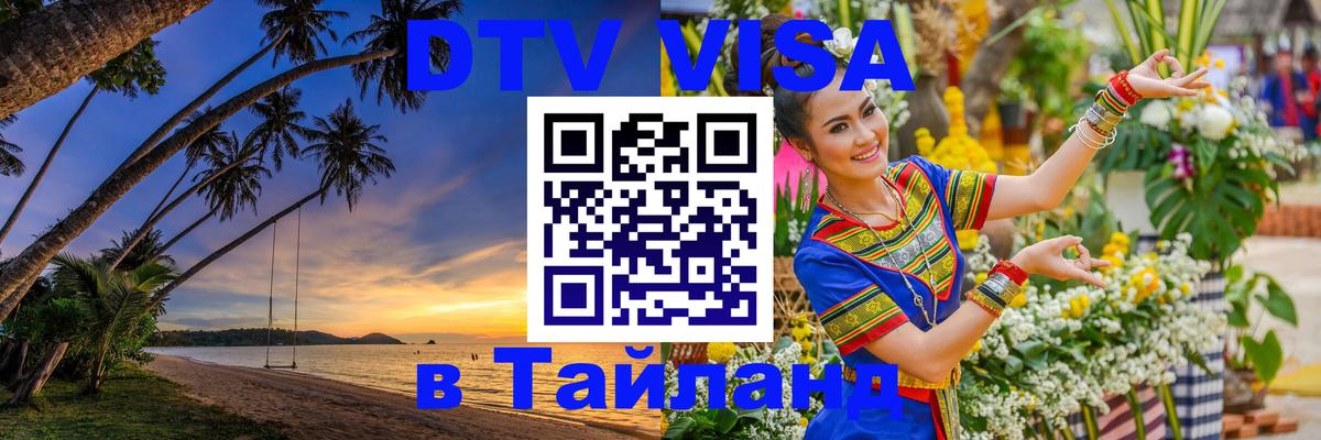 Стоимость и условия DTV визы — оформление в Таиланд под ключ - Вильнюс 