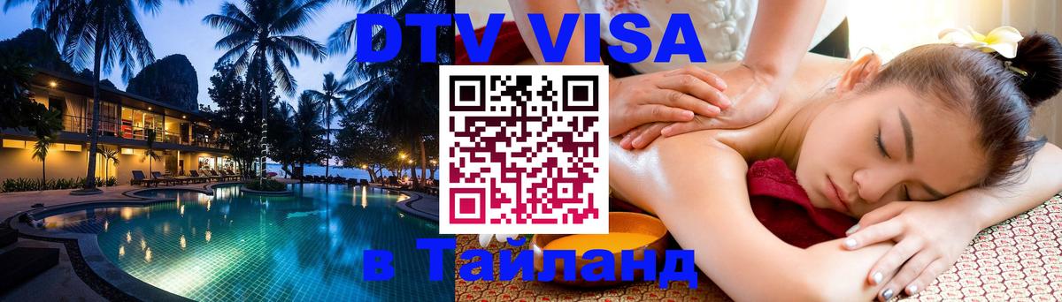 DTV Виза в Тайланд для россиян 